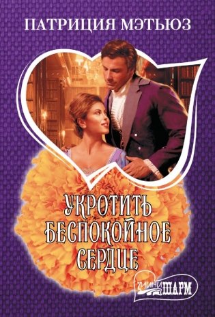 Укротить беспокойное сердце фото книги