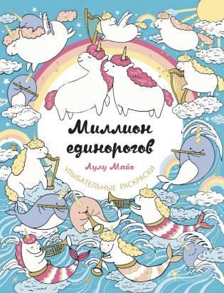 Миллион единорогов фото книги
