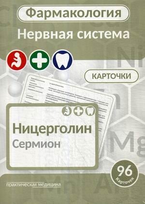 Фармакология. Нервная система. Карточки. Учебное пособие фото книги