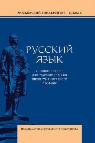Русский язык: Учебное пособие для старших классов школ гуманитарного профиля. 5-е изд.дораб фото книги
