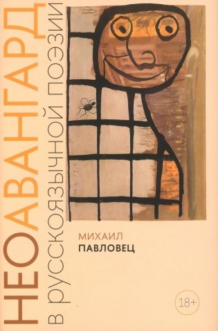 Неоавангард в русскоязычной поэзии: вторая половина XX - начало XXI века фото книги