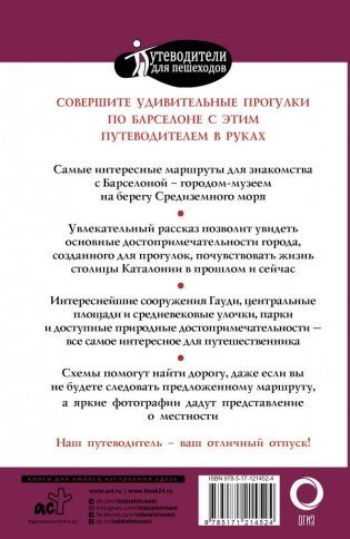 Прогулки по Барселоне фото книги 2