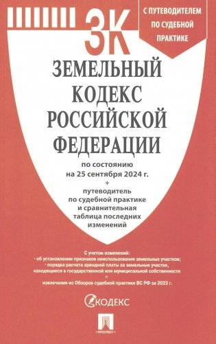 Земельный кодекс РФ (по сост. на 25.09.24 + путеводитель по судебной практике и сравнительная таблица последних изменений) фото книги