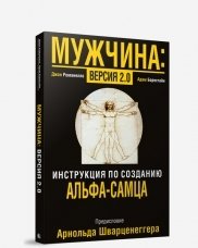 Мужчина: версия 2.0. Руководство фото книги