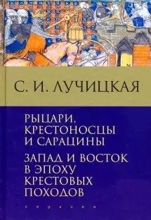 Рыцари, крестоносцы и сарацины. Запад и Восток в эпоху крестовых походов фото книги