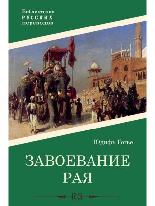 Завоевание рая. Роман фото книги