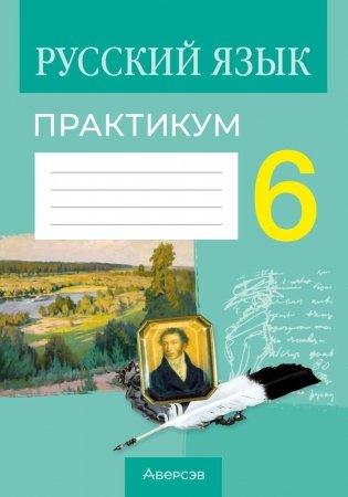 Русский язык. 6 класс. Практикум. ГРИФ фото книги