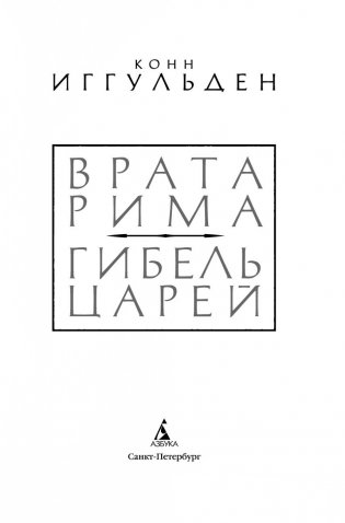 Врата Рима. Гибель царей фото книги 4