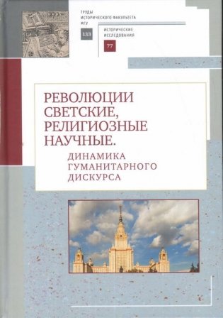 Революции светские, религиозные, научные. Динамика гуманитарного дискурса фото книги