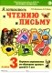 Я готовлюсь к чтению и письму. Альбом 3. Игровые упражнения по обучению грамоте детей 6-7 лет фото книги маленькое 2