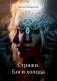 Стражи. Боги холода фото книги маленькое 2