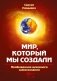 Мир, который мы создали. Пробуждение духовного самосознания фото книги маленькое 2