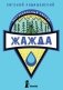 Жажда фото книги маленькое 2