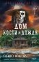 Дом кости и дождя фото книги маленькое 2