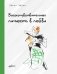 Высокочувствительная личность в любви. Как строить отношения и понимать партнера, когда весь мир против вас фото книги маленькое 2