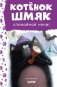 Спокойной ночи, Шмяк! фото книги маленькое 2