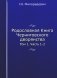 Родословная Книга Черниговского дворянства. Т. 1. Ч. 1, 2.  (репринтное изд.) фото книги маленькое 2