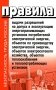 Правила выдачи разрешений на допуск в эксплуатацию энергопринимающих установок потребителей. В ред.Постановления Правительства РФ от 03.02.2023 №159 фото книги маленькое 2