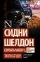 Сидни Шелдон: Сорвать маску-2, или Молчание вдовы фото книги маленькое 2