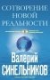Сотворение новой реальности. Откуда приходит будущее фото книги маленькое 2
