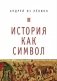 История как символ фото книги маленькое 2
