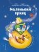 Маленький принц фото книги маленькое 2