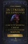 За гранью видимого. Инструменты связи с потусторонним миром фото книги маленькое 2