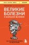 Великие болезни и болезни великих. Как заболевания влияли на ход истории фото книги маленькое 2