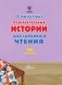 5-минутные познавательные истории для семейного чтения фото книги маленькое 5