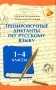 Тренировочные диктанты по русскому языку: 1-4 классы фото книги маленькое 2