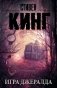Игра Джералда фото книги маленькое 2