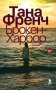 Брокен Харбор: роман фото книги маленькое 2