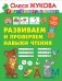 Развиваем и проверяем навыки чтения фото книги маленькое 2