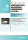 Ультразвуковая диагностика заболеваний желудка фото книги маленькое 2