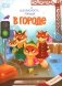 В городе: с наклейками фото книги маленькое 2