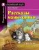 Рассказы мамы-кошки. Домашнее чтение с заданиями по новому ФГОС фото книги маленькое 2