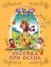 Песенка про осень фото книги маленькое 2