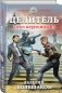 Целитель. Союз нерушимый? фото книги маленькое 3
