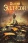 Эликсиры Эллисона. От глупости и смерти. фото книги маленькое 2