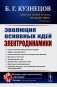 Эволюция основных идей электродинамики (пер.) фото книги маленькое 2