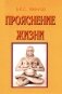 Прояснение жизни. 5-е изд фото книги маленькое 2