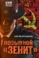 Позывной «Зенит» фото книги маленькое 2