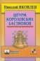 Штурм королевских бастионов фото книги маленькое 2