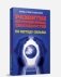 Развитие экстрасенсорных способностей по методу Сильва фото книги маленькое 2