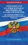 ФЗ "О службе в органах внутренних дел Российской Федерации". Дисциплинарный устав органов внутренних дел Российской Федерации по сост. на 2026 год / ФЗ №342-ФЗ фото книги маленькое 2