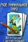 Мое уникальное Таро. (80 пустых  карт с пустой рубашкой. Арт: 52777.) фото книги маленькое 2