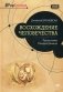 Восхождение человечества фото книги маленькое 2