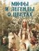 Мифы и легенды о цветах фото книги маленькое 2