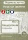 Фармакология. Нервная система. Карточки. Учебное пособие фото книги маленькое 2