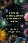 Вирусы и эпидемии в истории мира фото книги маленькое 2